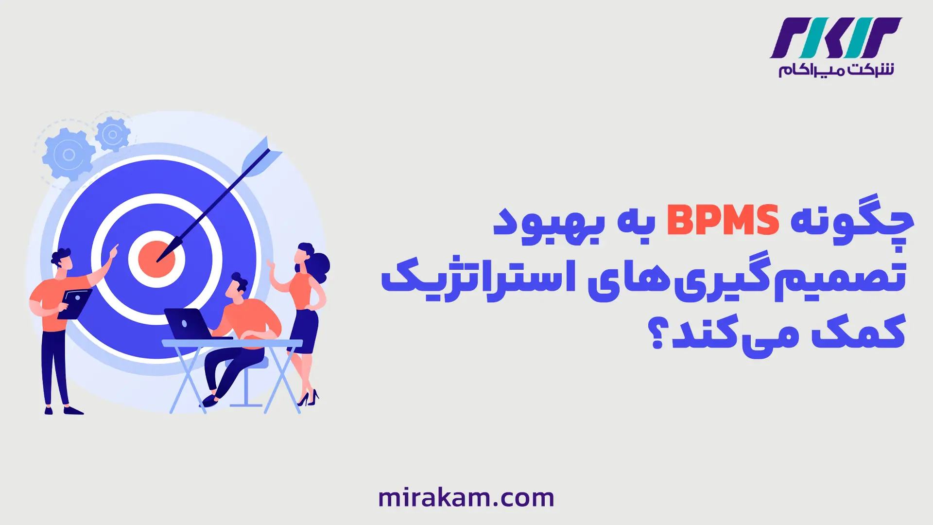 بهبود تصمیم گیری های استراتژیک با نرم افزار bpms