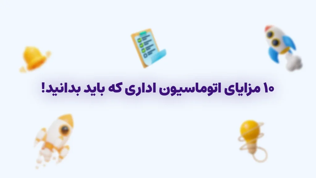 10 مزایای اتوماسیون اداری