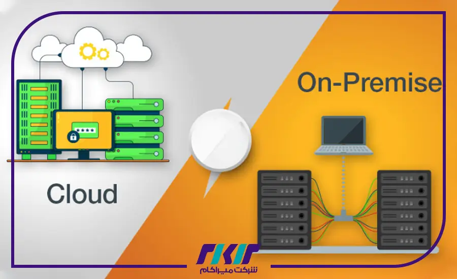 Cloud در برابر On-Premise