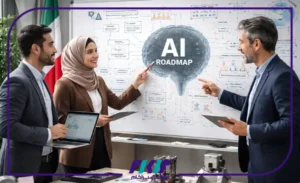 نقشه راه عملی پیاده‌سازی هوش مصنوعی در سازمان‌های ایرانی