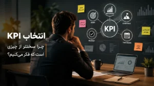 انتخاب KPI؛ چرا سختتر از چیزی است که فکر میکنیم؟