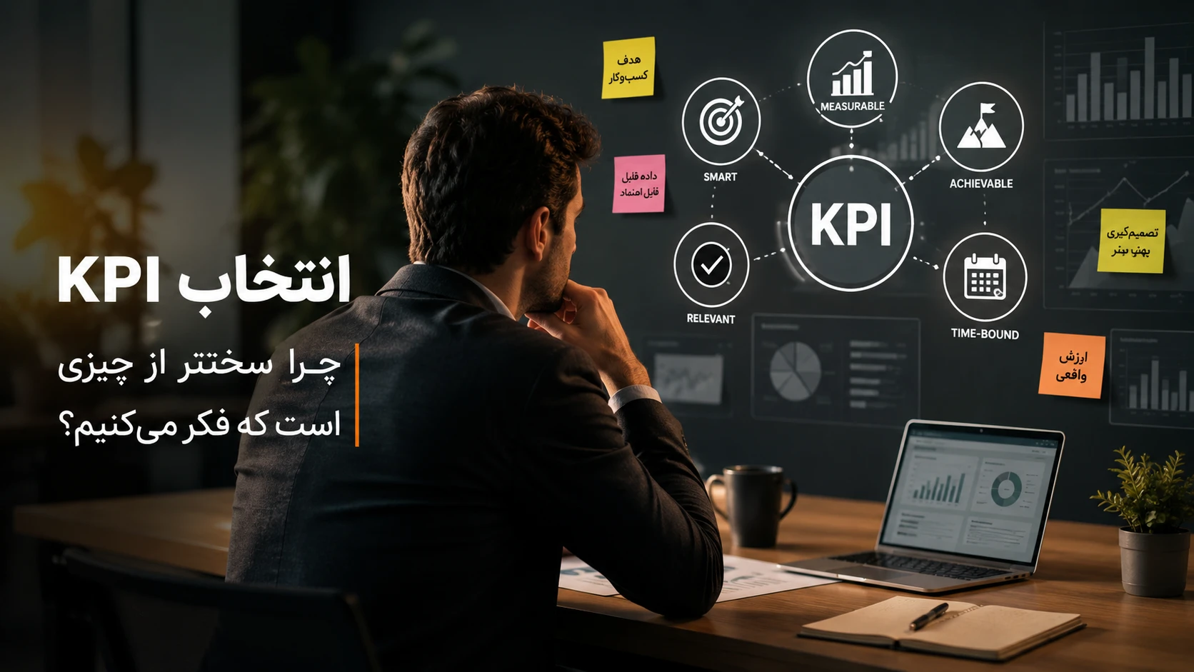 انتخاب KPI؛ چرا سخت‌تر از چیزی است که فکر می‌کنیم؟